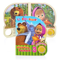 Маша и Медведь. Ловись, рыбка (1 кнопка, 3 песенки)