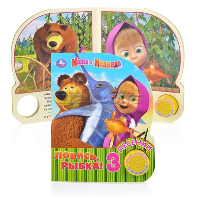 Маша и Медведь. Ловись, рыбка (1 кнопка, 3 песенки)