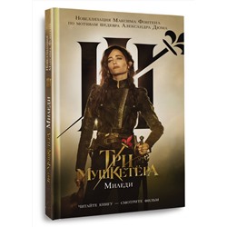 АСТ Максим Фонтен "Три мушкетера. Миледи"