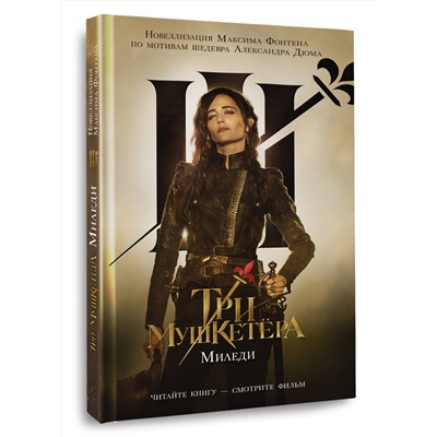 АСТ Максим Фонтен "Три мушкетера. Миледи"