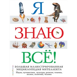 Эксмо "Я знаю все!"