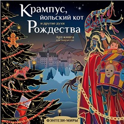 АСТ Богородская Я.И. "Крампус, йольский кот и другие духи Рождества"