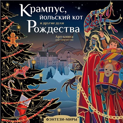 АСТ Богородская Я.И. "Крампус, йольский кот и другие духи Рождества"