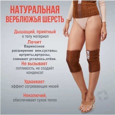 Наколенники лечебные из верблюжьей шерсти р-р L, КАРАВАН Турция.