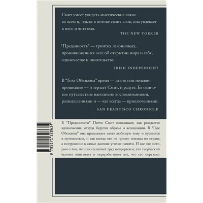 485878 АСТ Патти Смит "Преданность. Год обезьяны"