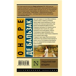АСТ Оноре де Бальзак "Тридцатилетняя женщина"