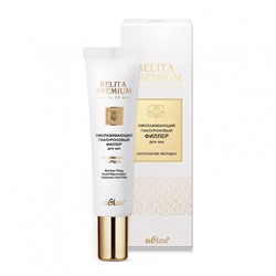 Premium Филлер для век омолаживающий гиалуроновый Заполнение морщин 20мл