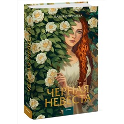 Эксмо Мария Покусаева "Черная невеста"