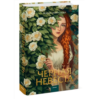 Эксмо Мария Покусаева "Черная невеста"