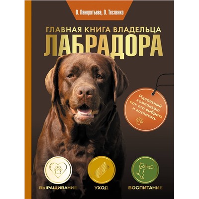 АСТ Ольга Панкратьева, Ольга Тесленко "Главная книга владельца лабрадора"