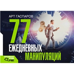 АСТ Гаспаров Арт "77 ежедневных манипуляций"