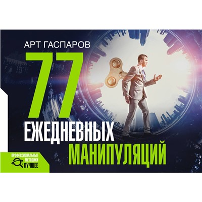АСТ Гаспаров Арт "77 ежедневных манипуляций"