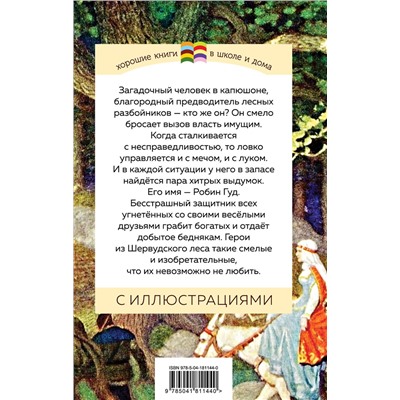 Эксмо Михаил Абрамович Гершензон "Робин Гуд (с иллюстрациями)"