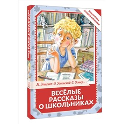 АСТ Остер Г.Б., Зощенко М.М., Успенский Э.Н., Драгунский В.Ю. "Весёлые рассказы о школьниках"