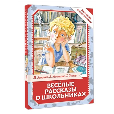 АСТ Остер Г.Б., Зощенко М.М., Успенский Э.Н., Драгунский В.Ю. "Весёлые рассказы о школьниках"