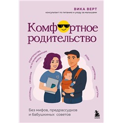 Эксмо Виктория Верт "Комфортное родительство. Без мифов, предрассудков и бабушкиных советов"