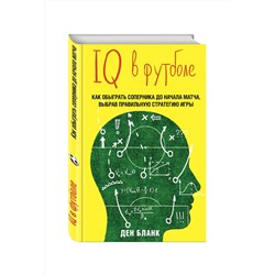 Эксмо Ден Бланк "IQ в футболе. Как играют умные футболисты"