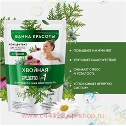 Фитокосметик Концентрат-пена для ванны хвойная Для укрепления иммунитета 250мл