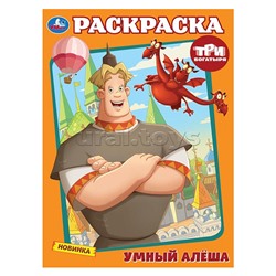 Умный Алёша. Три Богатыря. Раскраска.