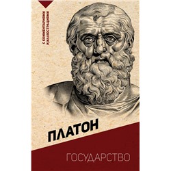 АСТ Платон "Государство. С комментариями и иллюстрациями"