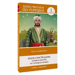 АСТ . "Ходжа Насреддин: лучшие притчи на турецком языке. Уровень 1"