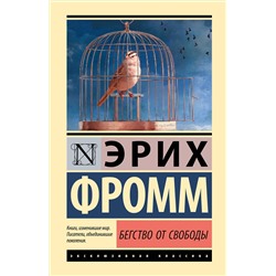 АСТ Эрих Фромм "Бегство от свободы"