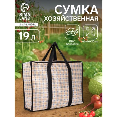 Сумка хозяйственная на молнии, 19 л, 40×16×30 см, бежевая