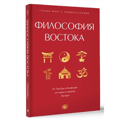 АСТ . "Философия Востока: с пояснениями и комментариями. От Лао-Цзы и Конфуция до кодекса самураев "Бусидо""