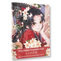 АСТ Ао Ло "Anime Art. Красавицы Поднебесной. Книга для творчества в стиле аниме и манга"