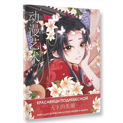 АСТ Ао Ло "Anime Art. Красавицы Поднебесной. Книга для творчества в стиле аниме и манга"