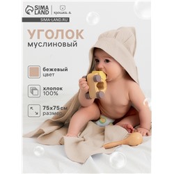 Полотенце - уголок муслиновое «Крошка Я», 75×75 см, хлопок 100%, бежевое