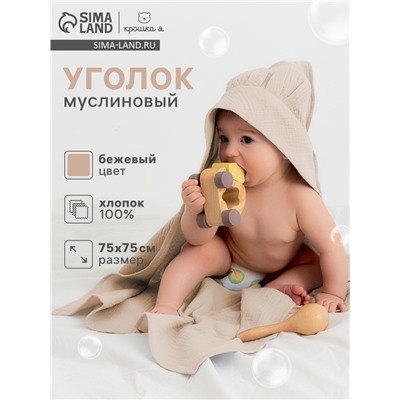 Полотенце - уголок муслиновое «Крошка Я», 75×75 см, хлопок 100%, бежевое