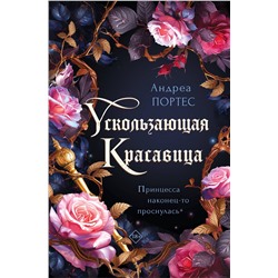 Эксмо Андреа Портес "Ускользающая красавица"
