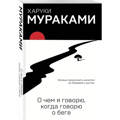 Эксмо Харуки Мураками "О чем я говорю, когда говорю о беге"