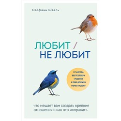 Эксмо Стефани Шталь "Любит/не любит. Что мешает вам создать крепкие отношения и как это исправить"