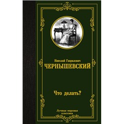 АСТ Николай Гаврилович Чернышевский "Что делать?"