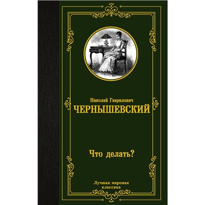 АСТ Николай Гаврилович Чернышевский "Что делать?"