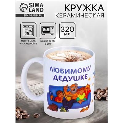 Кружка чайная керамическая «Любимому дедушке», 320 мл