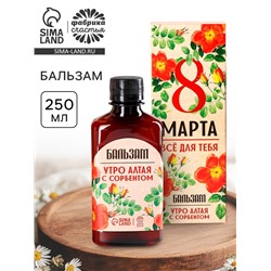 Бальзам безалкогольный «Всё для тебя. 8 Марта», с сорбентом, 250 мл.