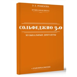 АСТ Э. Е. Ремизова "Сольфеджио 3.0: музыкальные диктанты + аудиоприложение"