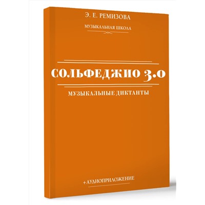 АСТ Э. Е. Ремизова "Сольфеджио 3.0: музыкальные диктанты + аудиоприложение"