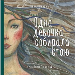 Эксмо Анна Фенина "Одна девочка собирала стаю"