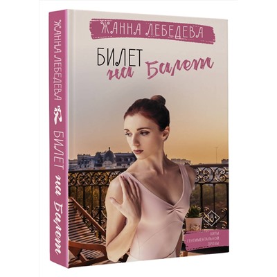 АСТ Жанна Лебедева "Билет на балет"