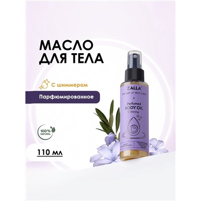 Масло для тела с шиммером ZALLA парфюмированное, 110 мл
