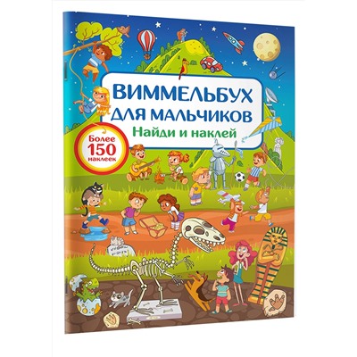 АСТ Дмитриева В.Г. "Виммельбух для мальчиков. Найди и наклей"