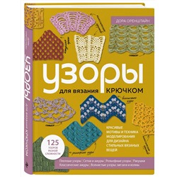 Эксмо Дора Оренштайн "УЗОРЫ для вязания крючком. Красивые мотивы и техника моделирования для дизайна стильных вязаных вещей"