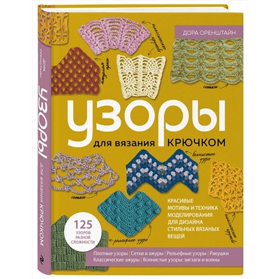 Эксмо Дора Оренштайн "УЗОРЫ для вязания крючком. Красивые мотивы и техника моделирования для дизайна стильных вязаных вещей"