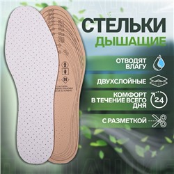 Стельки для обуви, универсальные, дышащие, р-р RU до 47 (р-р Пр-ля до 46), 29.5 см, пара, белые