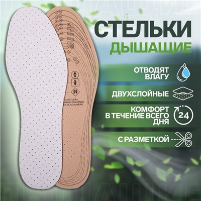 Стельки для обуви, универсальные, дышащие, р-р RU до 47 (р-р Пр-ля до 46), 29.5 см, пара, белые