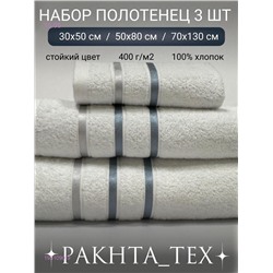 Комплект из трех полотенец. 1931090-9